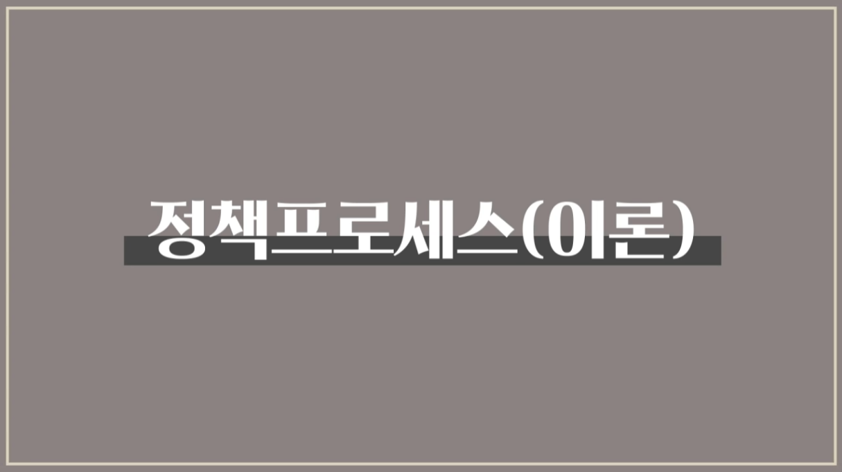 04. 정책프로세스(이론편)