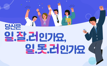 당신은 일잘러인가요 일못러인가요