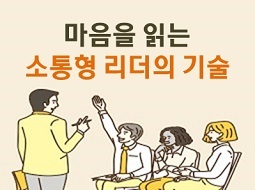 마음을 읽는 소통형 리더의 기술