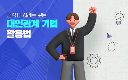 실감나는 사례로 배우는 대인관계기법 활용법