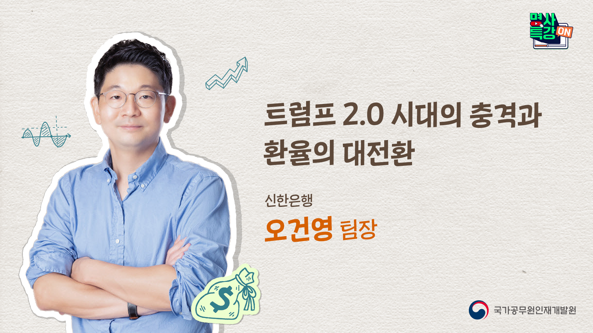 트럼프 2.0 시대의 충격과 환율의 대전환」