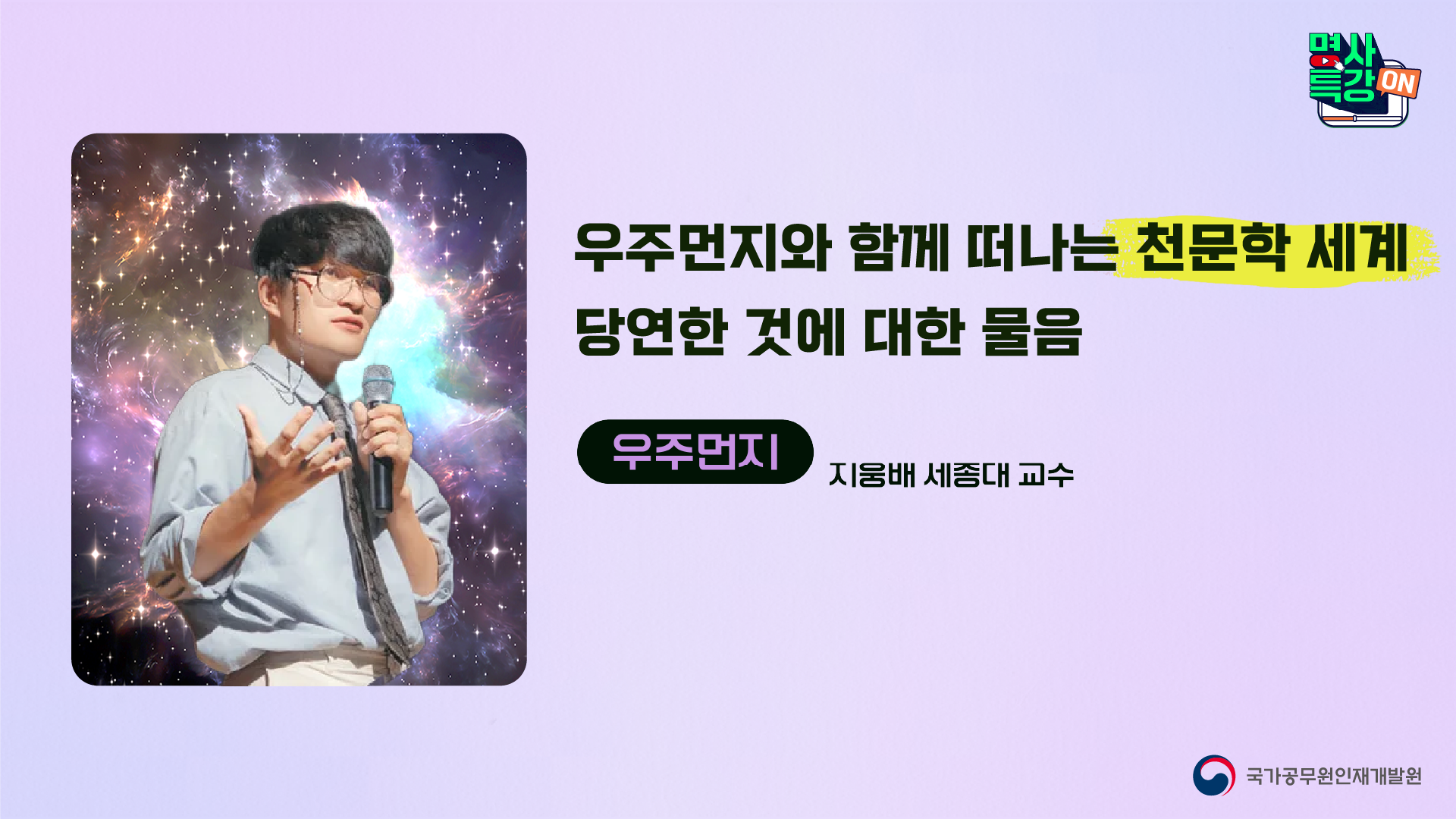 우주먼지와 함께 떠나는 천문학 세계, 당연한 것에 대한 물음」