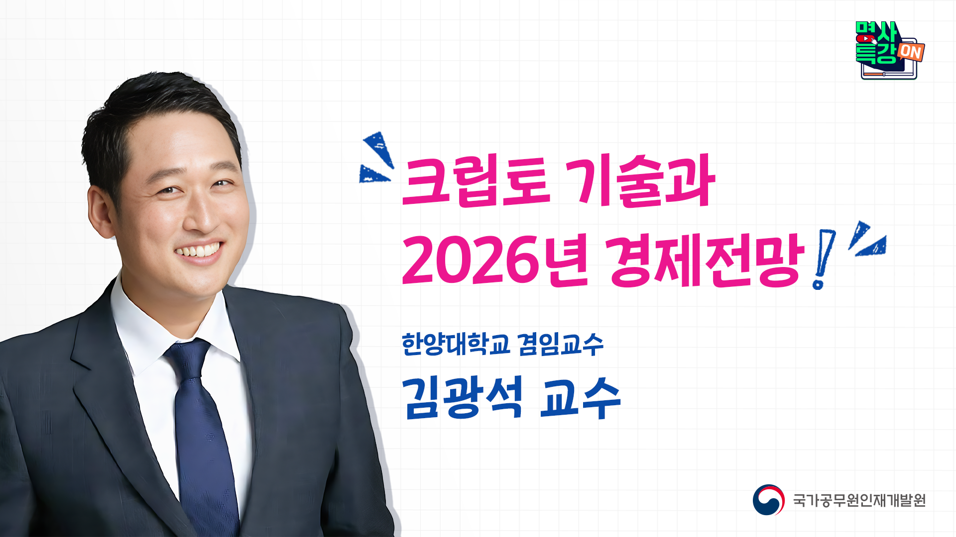 크립토 기술과 2026년 경제 전망」